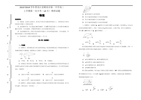 2黑龙江省鹤岗市第一中学高二上学期第一次月考(10月)物理试题