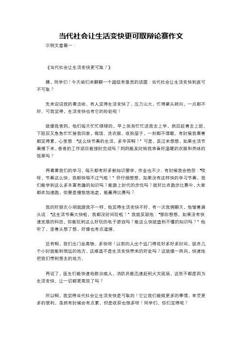 当代社会让生活变快更可取辩论赛作文