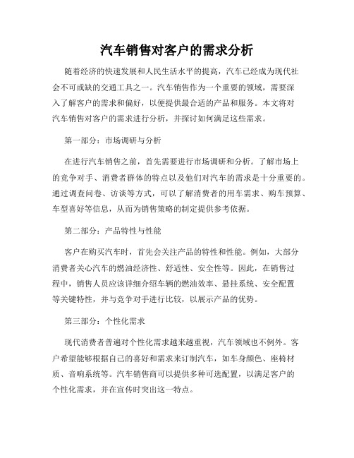 汽车销售对客户的需求分析