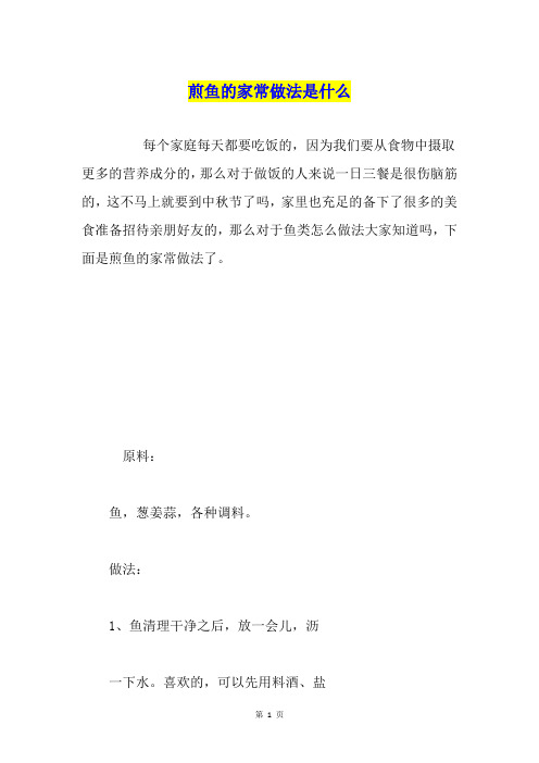 煎鱼的家常做法是什么