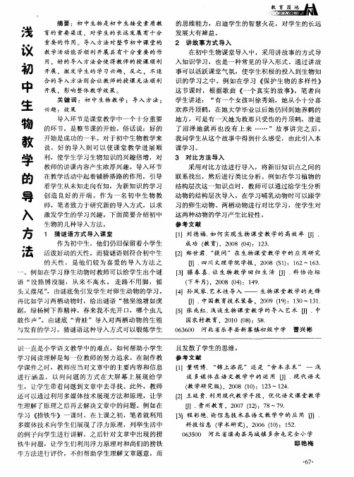 浅议初中生物教学的导入方法