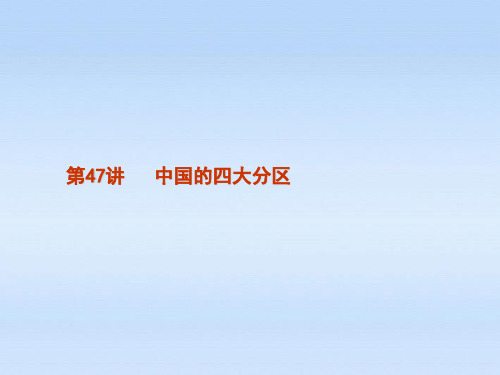 2012届高考地理一轮复习 第47讲 中国的四大分区课件 湘教版