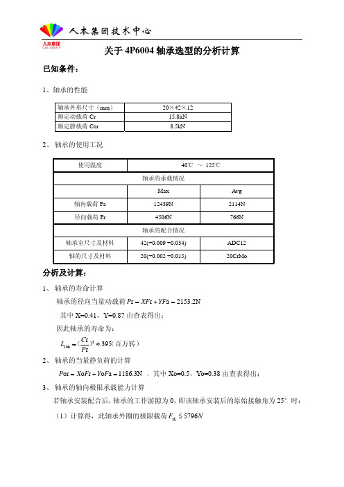 4P轴承选型的分析计算