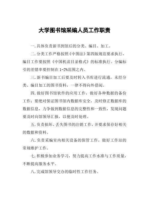 大学图书馆采编人员工作职责