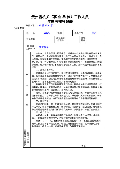 小学教师年度考核登记表