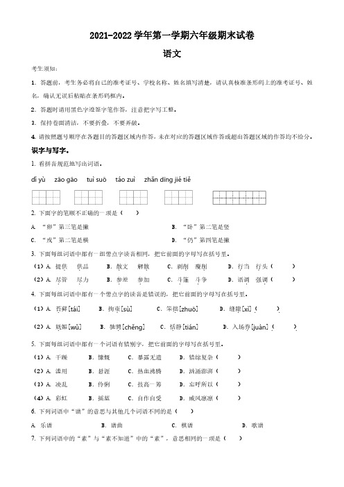 2021-2022学年北京市石景山区部编版小学六年级上期末考试语文试卷(原卷版和解析版)