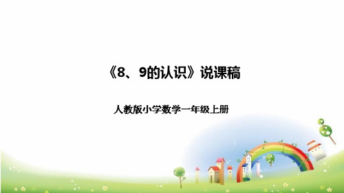 人教版小学数学一年上册《8、9的认识》说课稿(附反思、板书)课件