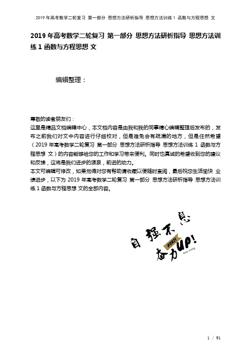 高考数学二轮复习第一部分思想方法研析指导思想方法训练1函数与方程思想文(2021年整理)