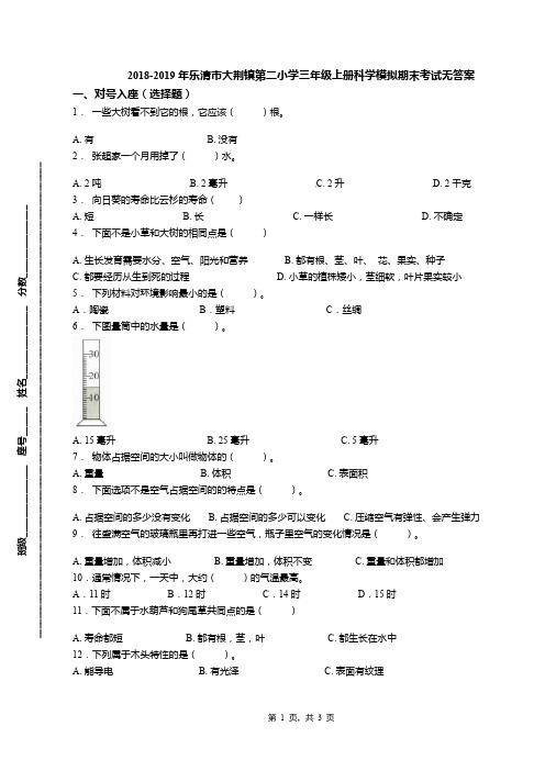 2018-2019年乐清市大荆镇第二小学三年级上册科学模拟期末考试无答案