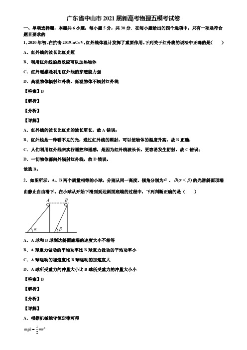 《附5套模拟卷》广东省中山市2021届新高考物理五模考试卷含解析