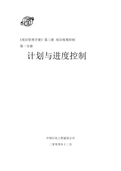 SEI《项目管理手册》第3册 项目统筹控制 第1分册