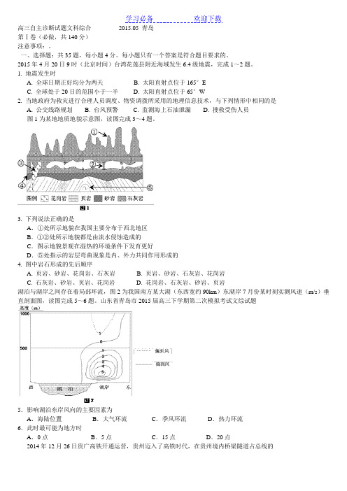 青岛高三自主诊断试题文科综合