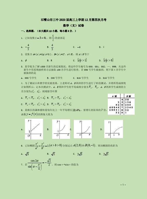 石嘴山市三中2020届高三数学(文)上学期12月第四次月考试卷附答案详析