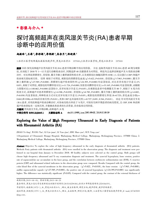 探讨高频超声在类风湿关节炎(RA)患者早期诊断中的应用价值