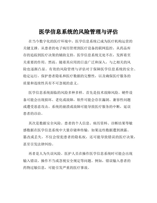 医学信息系统的风险管理与评估