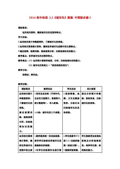 高中地理 2.2《城市化》教案 中图版必修2