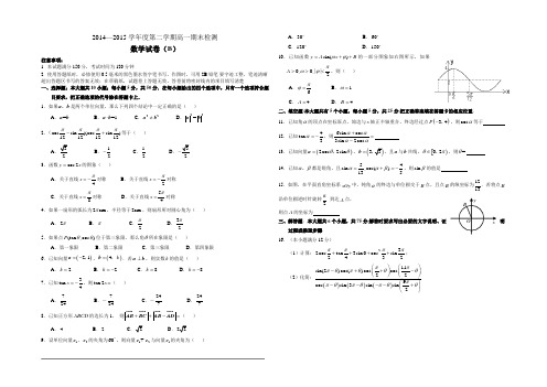 2014-2015学年高一数学上学期必修一复习试题必修四综合试题二(含答案)