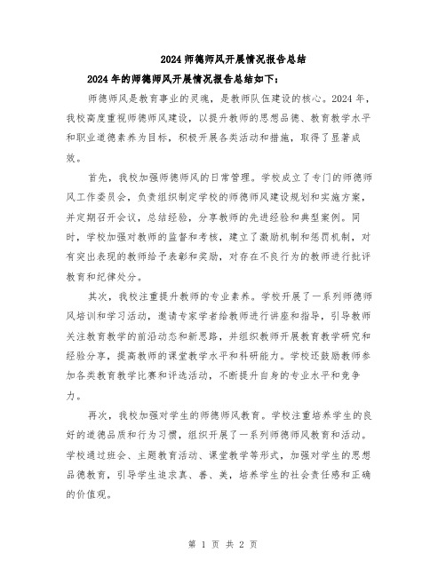 2024师德师风开展情况报告总结