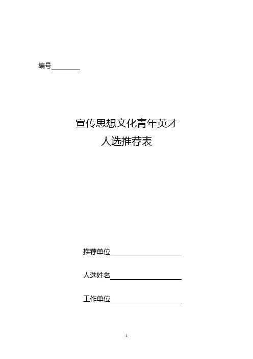 宣传思想文化青年英才人选推荐表【模板】