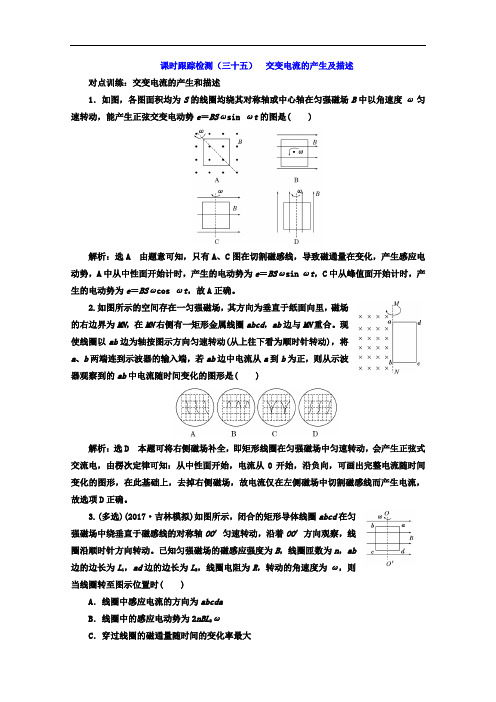 2017年高中物理一轮复习课时跟踪检测三十五 交变电流