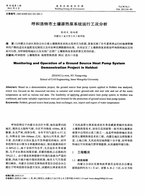 呼和浩特市土壤源热泵系统运行工况分析