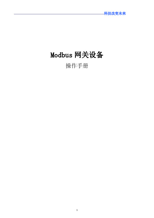 Modbus网关设备说明书