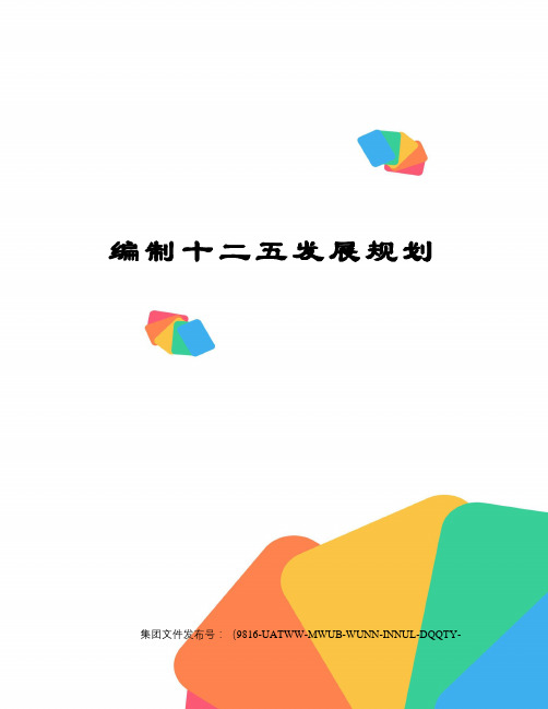 编制十二五发展规划