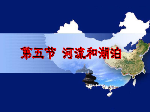 河流与湖泊地理ppt下载