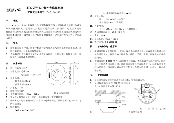 JTG-ZW-G1安装使用说明书