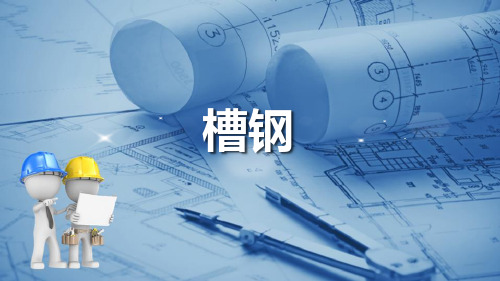 建筑钢材的标准和选用—钢结构用钢(建筑材料)