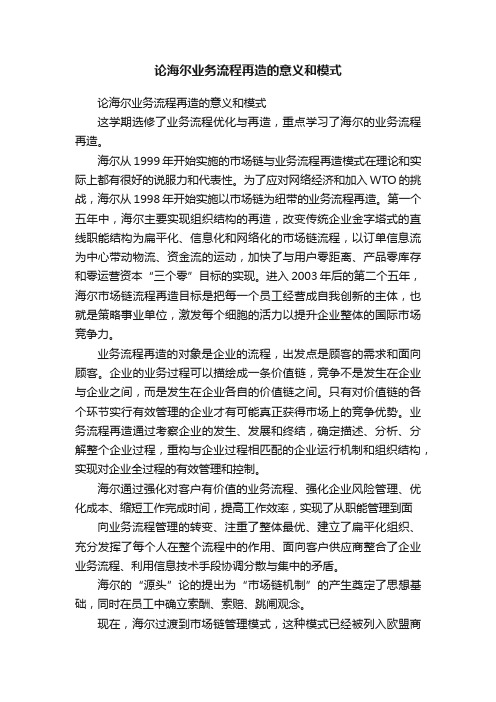 论海尔业务流程再造的意义和模式