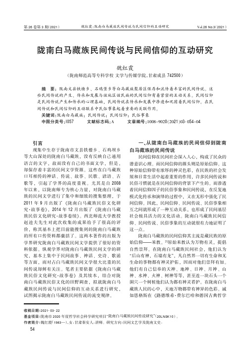 陇南白马藏族民间传说与民间信仰的互动研究