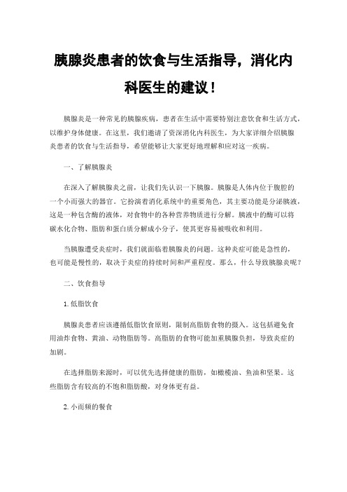 胰腺炎患者的饮食与生活指导，消化内科医生的建议！