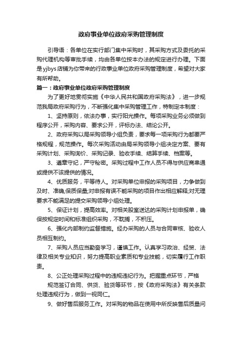 政府事业单位政府采购管理制度