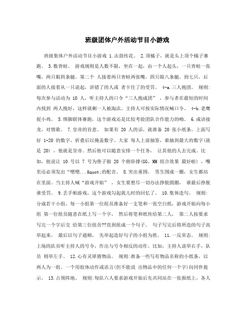 班级团体户外活动节目小游戏