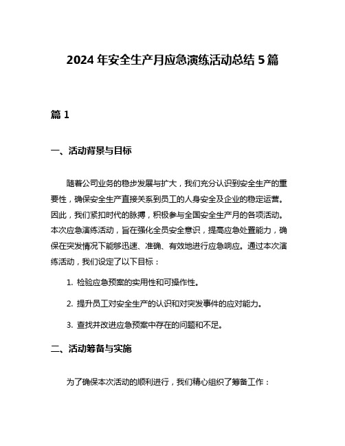 2024年安全生产月应急演练活动总结5篇