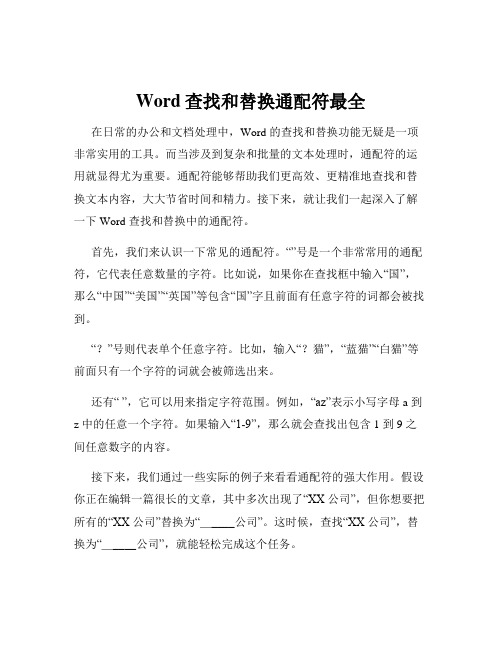 Word查找和替换通配符最全