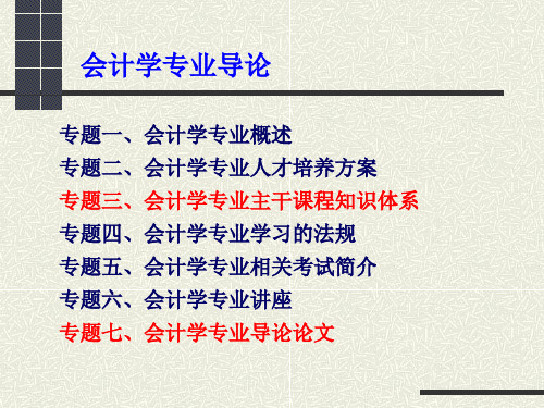 会计学专业导论--主干课程体系