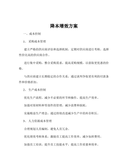 降本增效方案