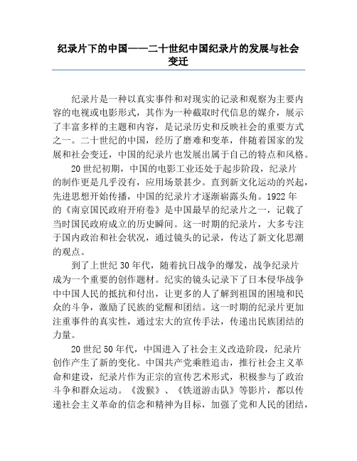 纪录片下的中国——二十世纪中国纪录片的发展与社会变迁