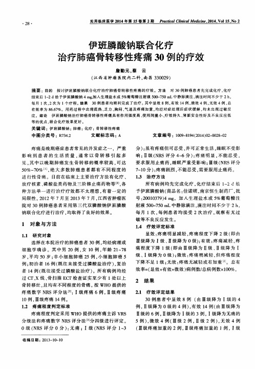 伊班膦酸钠联合化疗治疗肺癌骨转移性疼痛30例的疗效