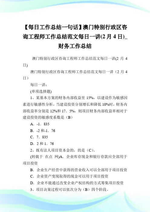 【每日工作总结一句话】澳门特别行政区咨询工程师工作总结范文每日一讲(2月4日)_财务工作总结.doc