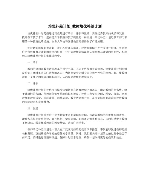 培优补差计划_教师培优补差计划