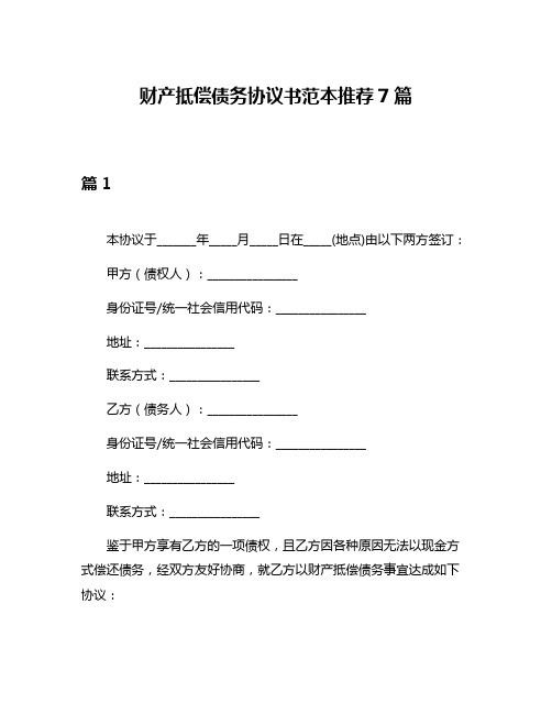 财产抵偿债务协议书范本推荐7篇