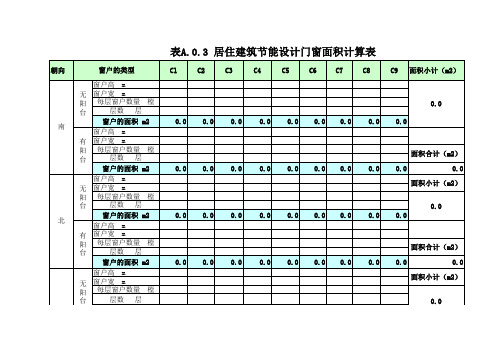 黑龙江居建节能设计门窗面积计算表