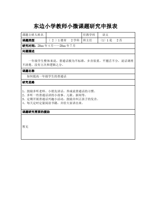 东边小学教师小微课题研究申报表2