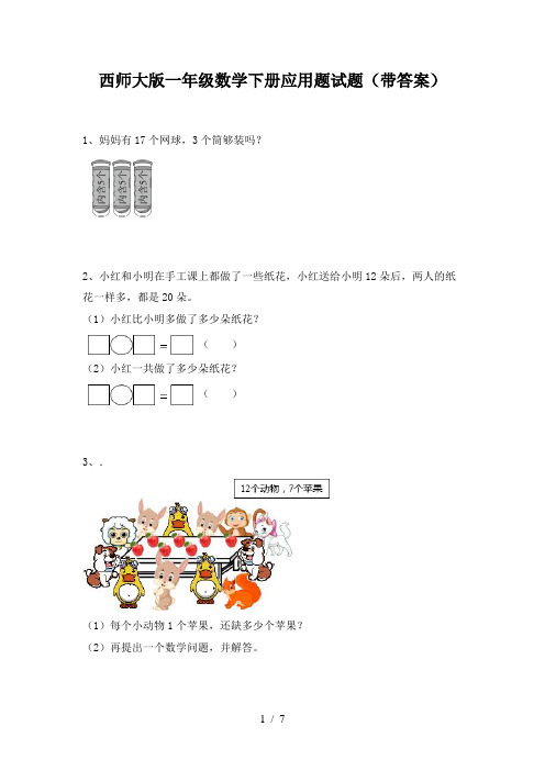 西师大版一年级数学下册应用题试题(带答案)