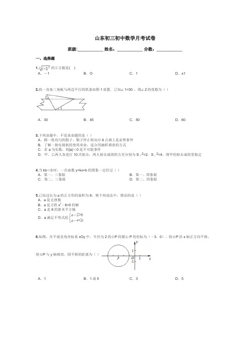 山东初三初中数学月考试卷带答案解析
