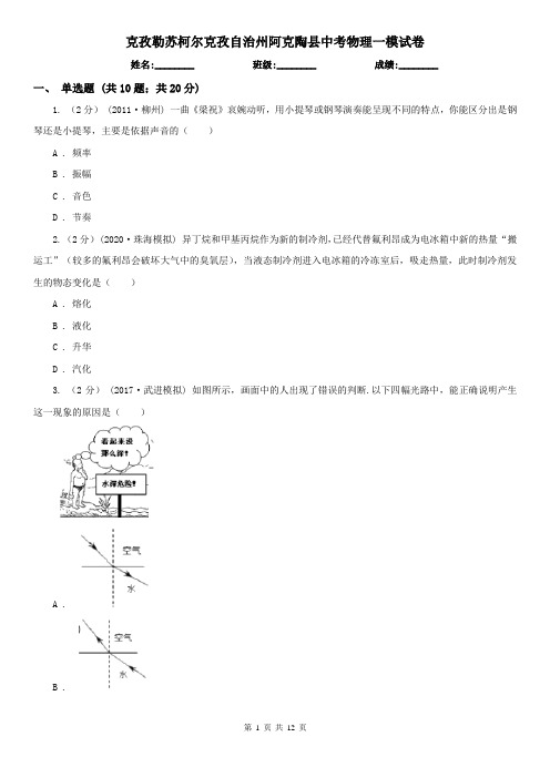 克孜勒苏柯尔克孜自治州阿克陶县中考物理一模试卷