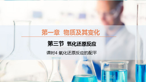 【公开课】氧化还原反应的配平2023-2024学年高一上学期化学人教版(2019)必修第一册+